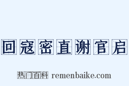 回寇密直谢官启是什么意思的图片